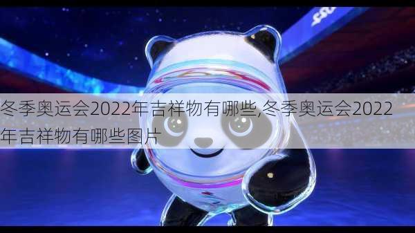 冬季奥运会2022年吉祥物有哪些,冬季奥运会2022年吉祥物有哪些图片