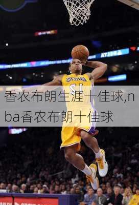 香农布朗生涯十佳球,nba香农布朗十佳球