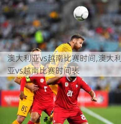 澳大利亚vs越南比赛时间,澳大利亚vs越南比赛时间表