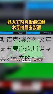 斯诺克:奥沙利文连赢五局逆转,斯诺克奥沙利文的比赛