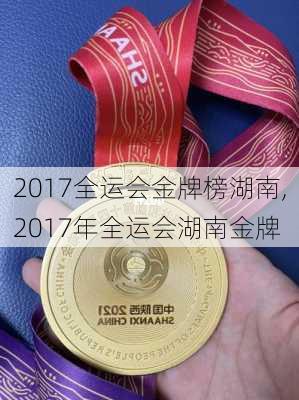 2017全运会金牌榜湖南,2017年全运会湖南金牌