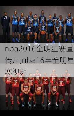 nba2016全明星赛宣传片,nba16年全明星赛视频