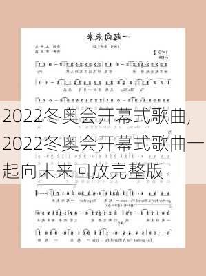 2022冬奥会开幕式歌曲,2022冬奥会开幕式歌曲一起向未来回放完整版