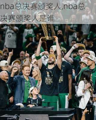 nba总决赛颁奖人,nba总决赛颁奖人是谁