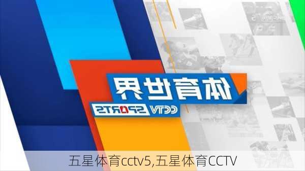 五星体育cctv5,五星体育CCTV