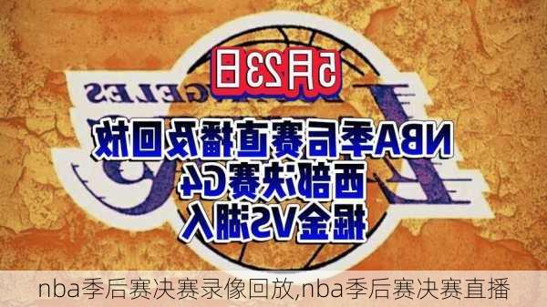 nba季后赛决赛录像回放,nba季后赛决赛直播