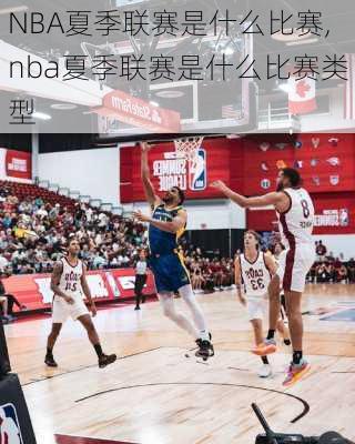 NBA夏季联赛是什么比赛,nba夏季联赛是什么比赛类型