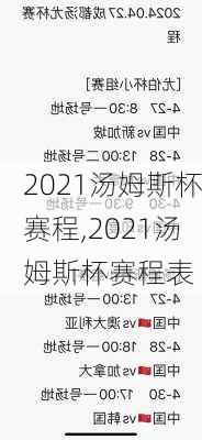 2021汤姆斯杯赛程,2021汤姆斯杯赛程表