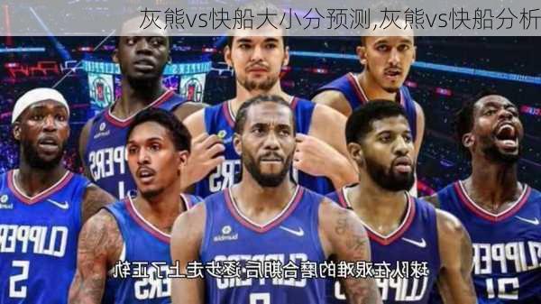 灰熊vs快船大小分预测,灰熊vs快船分析