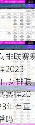 女排联赛赛程2023年,女排联赛赛程2023年有直播吗