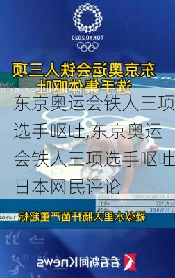 东京奥运会铁人三项选手呕吐,东京奥运会铁人三项选手呕吐日本网民评论