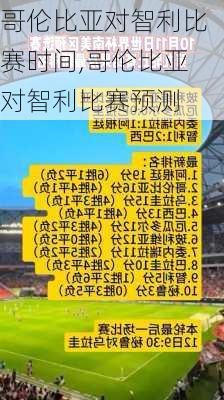 哥伦比亚对智利比赛时间,哥伦比亚对智利比赛预测