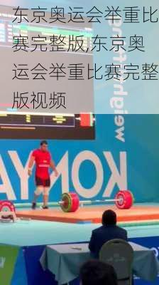 东京奥运会举重比赛完整版,东京奥运会举重比赛完整版视频