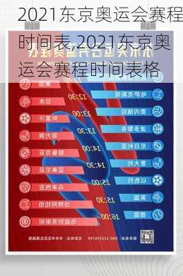 2021东京奥运会赛程时间表,2021东京奥运会赛程时间表格