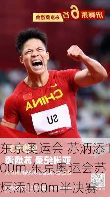 东京奥运会 苏炳添100m,东京奥运会苏炳添100m半决赛