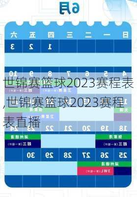 世锦赛篮球2023赛程表,世锦赛篮球2023赛程表直播