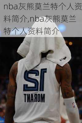 nba灰熊莫兰特个人资料简介,nba灰熊莫兰特个人资料简介