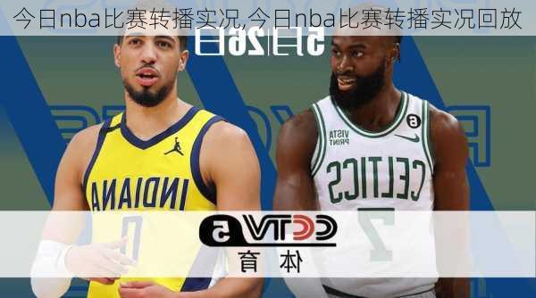 今日nba比赛转播实况,今日nba比赛转播实况回放