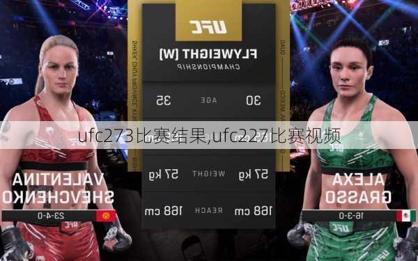 ufc273比赛结果,ufc227比赛视频