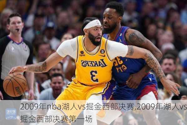 2009年nba湖人vs掘金西部决赛,2009年湖人vs掘金西部决赛第一场