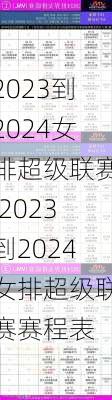 2023到2024女排超级联赛,2023到2024女排超级联赛赛程表