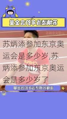 苏炳添参加东京奥运会是多少岁,苏炳添参加东京奥运会是多少岁了