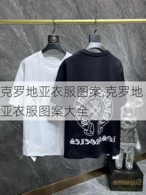 克罗地亚衣服图案,克罗地亚衣服图案大全