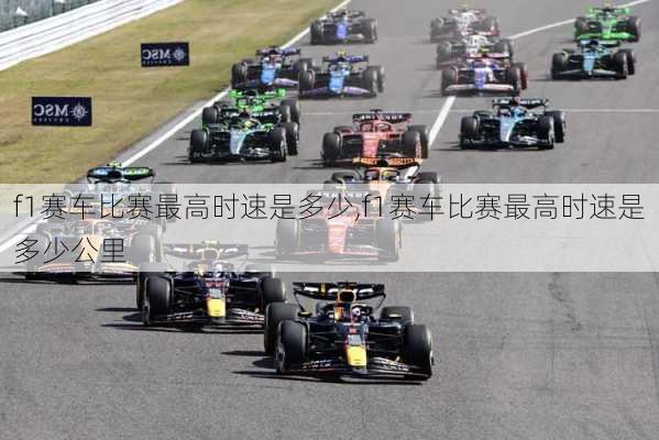 f1赛车比赛最高时速是多少,f1赛车比赛最高时速是多少公里