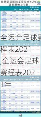 全运会足球赛程表2021,全运会足球赛程表2021年