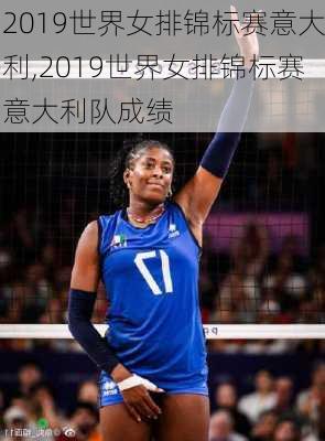 2019世界女排锦标赛意大利,2019世界女排锦标赛意大利队成绩