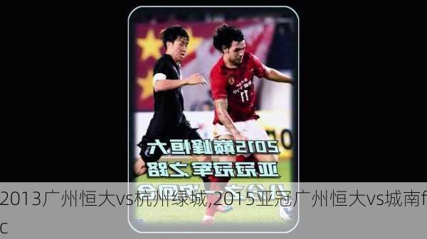 2013广州恒大vs杭州绿城,2015亚冠广州恒大vs城南fc