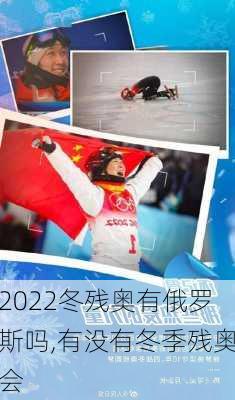 2022冬残奥有俄罗斯吗,有没有冬季残奥会