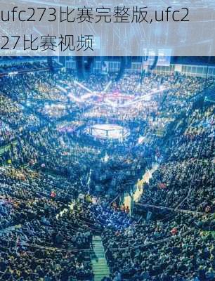 ufc273比赛完整版,ufc227比赛视频