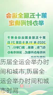 历届全运会举办时间和城市,历届全运会举办时间和城市时间