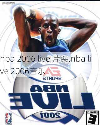 nba 2006 live 片头,nba live 2006音乐