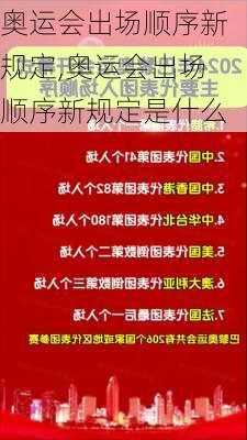 奥运会出场顺序新规定,奥运会出场顺序新规定是什么