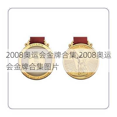 2008奥运会金牌合集,2008奥运会金牌合集图片