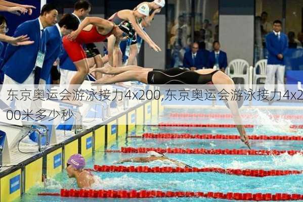 东京奥运会游泳接力4x200,东京奥运会游泳接力4x200米多少秒