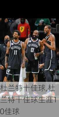 杜兰特十佳球,杜兰特十佳球生涯10佳球