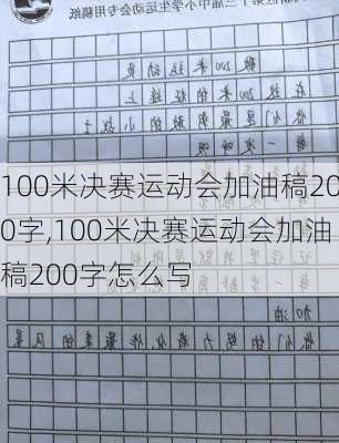 100米决赛运动会加油稿200字,100米决赛运动会加油稿200字怎么写