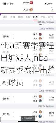 nba新赛季赛程出炉湖人,nba新赛季赛程出炉湖人球员