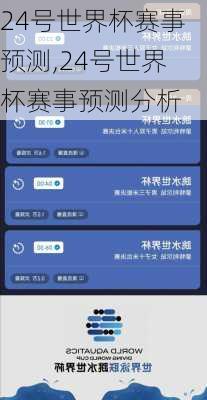 24号世界杯赛事预测,24号世界杯赛事预测分析