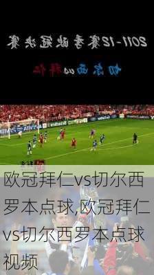 欧冠拜仁vs切尔西罗本点球,欧冠拜仁vs切尔西罗本点球视频