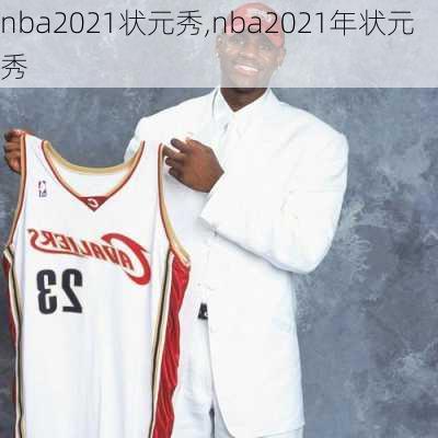 nba2021状元秀,nba2021年状元秀