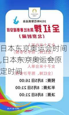 日本东京奥运会时间,日本东京奥运会原定时间