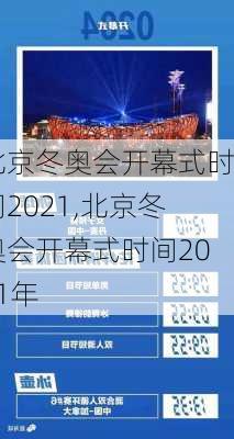 北京冬奥会开幕式时间2021,北京冬奥会开幕式时间2021年