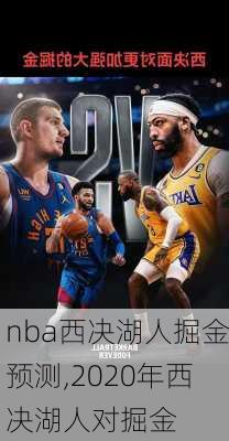 nba西决湖人掘金预测,2020年西决湖人对掘金