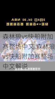 森林狼vs快船附加赛整场中文,森林狼vs快船附加赛整场中文解说