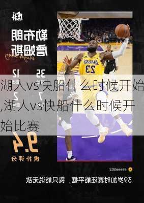 湖人vs快船什么时候开始,湖人vs快船什么时候开始比赛