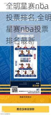 全明星赛nba投票排名,全明星赛nba投票排名最新